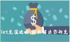 tpWallet充值攻略：轻松解决你的充值难题
