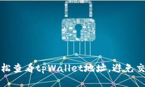 如何轻松查看tpWallet地址，避免交易失误
