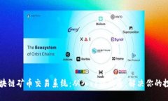 掌握区块链矿币交易系统：从入门到精通，解决