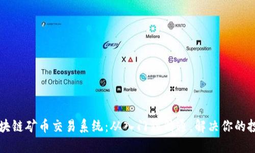 掌握区块链矿币交易系统：从入门到精通，解决你的投资痛点