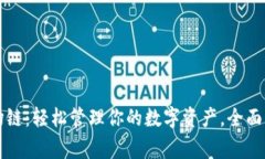 tpWallet波场链：轻松管理你的数字资产，全面解答