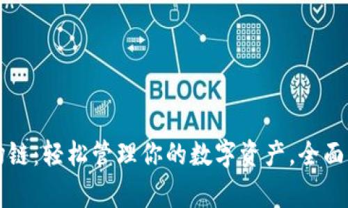 tpWallet波场链：轻松管理你的数字资产，全面解答常见问题