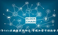2023年Celo区块链最新动态：掌握加密市场趋势与发