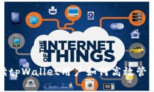 全方位解读tpWallet用户如何高效管理数字资产