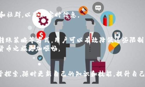 xiaotitpWallet转u有限制？教你轻松解决转账难题/xiaoti  
tpWallet,转账限制,u币,解决方案/guanjianci  

引言  
在数字货币迅速发展的今天，各种钱包和交易平台层出不穷。tpWallet作为一款流行的数字货币钱包，受到许多用户的青睐。但与此同时，用户在使用tpWallet进行u币转账时，常常会面临一些限制。这些限制不仅影响了资金的流转效率，也增加了用户的困扰。  
本文将深入探讨tpWallet转u时常见的限制原因，提供具体的解决方案，并分享一些实用的技巧，希望帮助用户更顺利地进行转账。  

一、tpWallet是什么？  
tpWallet是一款基于区块链技术的数字货币钱包，支持多种数字货币的存储和转账功能。其用户界面友好，操作简单，受到很多数字货币新手和资深用户的认可。  
tpWallet不仅仅是一个存储工具，还是进行各种数字货币交易的重要平台。随着市场需求的不断增加，tpWallet逐渐扩展了功能，包括多币种支持、快捷转账、交易记录查询等一系列实用功能。  

二、tpWallet转u时的限制分析  
tpWallet在转账u币时可能会遇到一些操作限制。这些限制主要包括：转账额度限制、转账频率限制、账户安全验证等。  
首先，转账额度限制是用户常常遇到的一个问题。tpWallet可能会对单笔或每日转账金额设定上限，以确保资金安全。这种限额保护机制是为了防止诈骗和洗钱行为，但对于急需资金流动的用户来说，这可能会造成不便。  
其次，转账频率限制则意味着在短时间内用户不能频繁进行u币转账。这一规定通常是为了防止账号被盗用或恶意操作，维护交易安全。  
再次，账户安全验证是另一个重要因素。用户在进行较大金额的转账时，通常需要进行身份验证，如短信验证码、指纹识别等。这些措施虽然能够提高账户的安全性，但也可能使得转账过程变得繁琐。  

三、如何解决tpWallet转u的限制问题  
面对这些限制，用户可以采取以下几种策略来解决问题。  

h41. 确保账户安全性/h4  
首先，用户需要确保自己的tpWallet账户安全。设置一个强密码，并开启双重验证功能，能够有效降低账户被盗的风险。同时，定期查看账户安全状态，确保没有异常登录活动，这是保持账户安全的基础。  

h42. 了解转账限额/h4  
用户在进行u币转账之前，可以事先了解tpWallet对于转账额度的具体规定。通常，官方会在应用内或官网上发布相关信息。如果用户知道自己的限额，就可以更好地安排资金流转，避免不必要的转账限制。  

h43. 分批次转账/h4  
如果用户需要转账的u币金额超出了限额，可以考虑采用分批次转账的方式。将大额转账拆分为多个小额转账，既可以避免因额度限制带来的不便，也可以提高转账成功率。  

h44. 联系客服支持/h4   
在遇到无法解决的转账问题时，直接联系tpWallet的客服支持也是一个明智的选择。通过客服人员的帮助，用户可以得到更专业的指导，有时候可能会得到额度提升的临时审批。  

四、必备的转账小技巧  
除了上述解决方案，下面提供一些转账的小技巧，帮助用户提高转账效率。  

h41. 选择最佳时间转账/h4  
用户在选择转账时间时，可以避开高峰期。避免在系统繁忙的时候转账，可以减少等待时间，提高转账成功率。  

h42. 掌握平台活动/h4  
关注tpWallet官方的活动，很多时候平台会有限时提升转账额度或手续费减免的活动，利用这些机会能够为用户节省不必要的开销。  

h43. 学习交易技巧/h4  
了解市场动态和u币的价格波动，有助于用户在最佳时机进行转账或资金转换。用户可以关注相关行业新闻和社群，以获取实时信息。  

结论  
在使用tpWallet进行u币转账时，用户可能会面临各种限制，但通过加强账户安全、了解转账限制、合理安排转账策略等方式，用户可以有效降低这些限制带来的影响。通过掌握一些小技巧，用户不仅可以提高转账效率，还能更好地进行资金管理。  
每一个tpWallet用户都希望能够顺利完成转账操作，希望本文能为你带来帮助，解决转账难题，让你的数字货币之旅更加顺畅。  

后记  
随着数字货币生态的不断演变，用户的体验也是不断提升的。希望大家在丰富多彩的数字货币世界中，应勇于探索，随时更新自己的知识和技能，提升自己的交易体验。