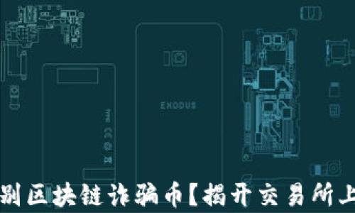 
如何辨别区块链诈骗币？揭开交易所上的真相