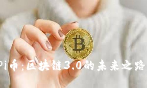 Pi币：区块链3.0的未来之路？