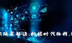 区块链矫正最新政策解读：把握时代脉搏，迎接