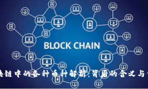 区块链中的各种币种解析：背后的含义与价值