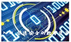 tpWallet官网入口：快速安全的数字资产管理解决方
