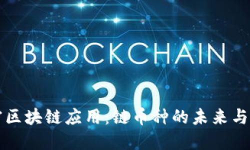 解密区块链应用：链币种的未来与挑战