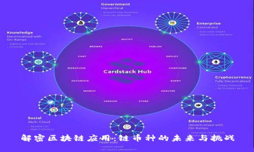 解密区块链应用：链币种的未来与挑战