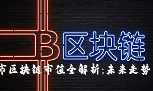 2023年币市区块链市值全解析：未来走势与投资机会