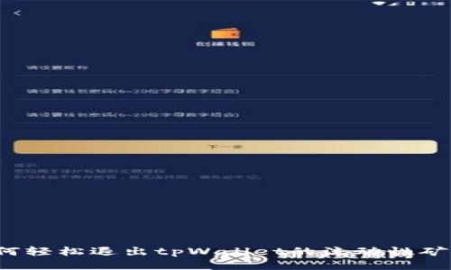 如何轻松退出tpWallet的流动性矿池？