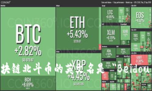 张蕾区块链北斗币的英文名是 