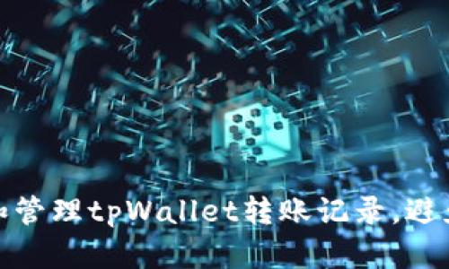 如何查看和管理tpWallet转账记录，避免资产损失