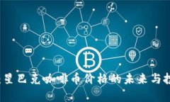 区块链时代：星巴克咖啡币价格的未来与投资价