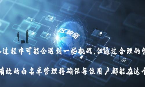 ttpWallet白名单是指在tpWallet平台上，为了保护用户资产和提升交易安全，特定的地址或用户会被列入一个受信任的列表。这意味着这些地址可以享受到更快的交易处理、优先访问某些功能或服务，或在某些情况下，可以免去某些安全验证程序。/t

什么是tpWallet白名单?
tpWallet白名单是一个安全机制，用于确保只有经过验证和信任的用户和地址才能进行某些敏感操作。这种机制广泛应用于数字货币钱包、交易所及其他区块链相关平台，以防止恶意攻击和未经授权的访问。

为什么需要白名单?
在数字货币的世界中，安全性是至关重要的。白名单的设计主要是为了解决用户在进行交易时可能遇到的各种痛点，比如：
ul
li安全隐患：恶意攻击者可能试图窃取用户的资产，而白名单机制能有效降低这种风险。/li
li交易延误：针对没有白名单的地址，交易验证可能会更长，白名单用户可以享受优先处理的便利。/li
li信任问题：在多个用户间进行大额交易时，双方都希望能有一种机制来确保交易的安全和可靠。/li
/ul

如何加入tpWallet白名单?
加入tpWallet白名单通常需要用户遵循一定的步骤，具体流程可能因平台而异。一般来说，用户需要提供一些身份验证信息，包括但不限于：
ol
li提供身份证明文件。/li
li绑定手机号码或电子邮箱以进行二次验证。/li
li按照平台的指示申请白名单。/li
/ol
在完成这些步骤后，tpWallet团队会对申请进行审核，审核通过后，用户即可享受白名单带来的各种便利。

白名单的优势与劣势
尽管tpWallet白名单带来了许多好处，但也存在一些劣势。
h4优势：/h4
ul
li增强安全性：白名单机制有效降低了账户被盗及资产损失的风险。/li
li交易效率：白名单用户通常会获得更快的交易处理速度，从而节省时间。/li
li信任机制：在涉及资金的大额交易中，白名单为双方提供了一种保障。/li
/ul

h4劣势：/h4
ul
li使用门槛：用户需要完成较多步骤才能加入白名单，增加了使用成本。/li
li灵活性不足：一旦被列入黑名单，某些用户可能会很难恢复。/li
li资源限制：在某些情况下，平台可能对每个用户的白名单名额有限制。/li
/ul

如何管理你的白名单?
管理白名单是非常重要的，用户需要定期检查自己的白名单状态，确保其信息的及时更新。
可以采取以下措施来管理白名单：
ul
li定期审核：定期检查哪些地址在白名单中，删除不再使用的地址。/li
li更新安全信息：保持你的联系信息和身份验证信息的最新状态。/li
li高度重视安全：不轻信陌生来源的信息，避免成为诈骗的受害者。/li
/ul

结论
tpWallet白名单作为一种重要的安全措施，能够有效帮助用户提升资产安全性和交易效率。尽管在加入过程中可能会遇到一些挑战，但通过合理的管理和保护措施，用户可以在享受便利的同时，确保自己的资产安全。

了解tpWallet白名单的意义、申请及管理步骤，无疑将对用户在数字钱包世界里的操作大有裨益。一个有效的白名单管理将确保每位用户都能在这个快速发展的数字经济中立于不败之地。