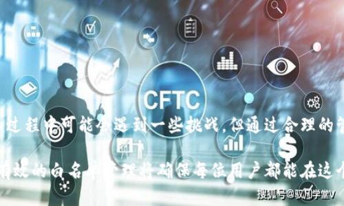 ttpWallet白名单是指在tpWallet平台上，为了保护用户资产和提升交易安全，特定的地址或用户会被列入一个受信任的列表。这意味着这些地址可以享受到更快的交易处理、优先访问某些功能或服务，或在某些情况下，可以免去某些安全验证程序。/t

什么是tpWallet白名单?
tpWallet白名单是一个安全机制，用于确保只有经过验证和信任的用户和地址才能进行某些敏感操作。这种机制广泛应用于数字货币钱包、交易所及其他区块链相关平台，以防止恶意攻击和未经授权的访问。

为什么需要白名单?
在数字货币的世界中，安全性是至关重要的。白名单的设计主要是为了解决用户在进行交易时可能遇到的各种痛点，比如：
ul
li安全隐患：恶意攻击者可能试图窃取用户的资产，而白名单机制能有效降低这种风险。/li
li交易延误：针对没有白名单的地址，交易验证可能会更长，白名单用户可以享受优先处理的便利。/li
li信任问题：在多个用户间进行大额交易时，双方都希望能有一种机制来确保交易的安全和可靠。/li
/ul

如何加入tpWallet白名单?
加入tpWallet白名单通常需要用户遵循一定的步骤，具体流程可能因平台而异。一般来说，用户需要提供一些身份验证信息，包括但不限于：
ol
li提供身份证明文件。/li
li绑定手机号码或电子邮箱以进行二次验证。/li
li按照平台的指示申请白名单。/li
/ol
在完成这些步骤后，tpWallet团队会对申请进行审核，审核通过后，用户即可享受白名单带来的各种便利。

白名单的优势与劣势
尽管tpWallet白名单带来了许多好处，但也存在一些劣势。
h4优势：/h4
ul
li增强安全性：白名单机制有效降低了账户被盗及资产损失的风险。/li
li交易效率：白名单用户通常会获得更快的交易处理速度，从而节省时间。/li
li信任机制：在涉及资金的大额交易中，白名单为双方提供了一种保障。/li
/ul

h4劣势：/h4
ul
li使用门槛：用户需要完成较多步骤才能加入白名单，增加了使用成本。/li
li灵活性不足：一旦被列入黑名单，某些用户可能会很难恢复。/li
li资源限制：在某些情况下，平台可能对每个用户的白名单名额有限制。/li
/ul

如何管理你的白名单?
管理白名单是非常重要的，用户需要定期检查自己的白名单状态，确保其信息的及时更新。
可以采取以下措施来管理白名单：
ul
li定期审核：定期检查哪些地址在白名单中，删除不再使用的地址。/li
li更新安全信息：保持你的联系信息和身份验证信息的最新状态。/li
li高度重视安全：不轻信陌生来源的信息，避免成为诈骗的受害者。/li
/ul

结论
tpWallet白名单作为一种重要的安全措施，能够有效帮助用户提升资产安全性和交易效率。尽管在加入过程中可能会遇到一些挑战，但通过合理的管理和保护措施，用户可以在享受便利的同时，确保自己的资产安全。

了解tpWallet白名单的意义、申请及管理步骤，无疑将对用户在数字钱包世界里的操作大有裨益。一个有效的白名单管理将确保每位用户都能在这个快速发展的数字经济中立于不败之地。