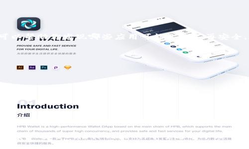   如何删除tpWallet中的授权历史，保护你的数字资产安全 / 

 guanjianci tpWallet, 授权历史, 删除授权, 数字资产安全 /guanjianci 

引言
在数字货币的世界里，安全性无疑是最重要的考量之一。随着更多人开始接触和使用加密货币钱包，了解如何管理和保护自己的资产变得尤为重要。tpWallet作为一款流行的数字货币钱包，它的授权管理功能直接关系到用户的资产安全。如果你正在寻找如何删除tpWallet中的授权历史，本文将为你提供详细的步骤和建议，帮助你更好地保护自己的数字资产。

什么是tpWallet？
tpWallet是一款方便用户管理各类数字资产的去中心化钱包。它支持多种热门的加密货币，并且经过多次迭代，功能不断。tpWallet的设计理念是将安全性、易用性与功能性结合在一起，旨在为用户提供良好的操作体验！

为什么需要删除授权历史？
在使用tpWallet的过程中，用户可能会需要授权某些智能合约或者应用来访问他们的钱包资产。虽然这种授权使得用户能方便地使用各类去中心化应用（DApps），但时间久了，这些授权可能会成为安全隐患。也许是因为某些合约的安全性未经过时间的考验，或者某些应用不再活跃。为了保护自己的数字资产，定期审查和删除不再需要的授权历史是十分必要的。

如何查看tpWallet中的授权历史？
在删除授权历史之前，首先需要知道如何查看当前的授权情况。在tpWallet中，你通常可以通过“设置”或“安全”选项卡找到授权管理的功能。以下是查看授权历史的步骤：
ul
  li打开tpWallet应用。/li
  li点击右上角的设置图标。/li
  li选择安全选项。/li
  li找到授权管理，查看已经授权的应用和智能合约。/li
/ul

删除tpWallet的授权历史步骤
一旦确认了哪些授权可以删除，就可以按照以下步骤来进行操作：
ol
  li再次打开tpWallet应用，进入设置页面。/li
  li找到安全选项中的授权管理。/li
  li选择需要删除的授权记录，点击删除按钮。/li
  li确认删除操作，系统将自动更新授权历史。/li
/ol

需要注意的是，删除授权后，相关的DApps将无法再访问你的资产。在删除之前，请确保你已经了解相关的影响，并确认这些DApps不再需要访问你的钱包。

定期审查授权历史的重要性
很多用户在使用tpWallet时，可能会因为一开始的便利而毫不在意地授权多个DApps，但随着时间的推移，很多授权可能会显得冗余。定期审查这些授权历史，可以帮助你发现哪些应用可能已经不再安全。这样的良性习惯不仅可以提升你的安全感，也能确保资金的安全。

tpWallet的安全建议
除了及时删除不再需要的授权外，还有其他一些安全建议可以帮助你更好地保护自己的资产：
ul
  li对所有的应用进行背景调查，确保其信誉和安全性。/li
  li及时软件更新，以便获取最新的安全补丁。/li
  li定期更换钱包密码和修订二次验证设置。/li
  li使用硬件钱包作为存储长期资产的选择。/li
/ul

总结
在数字资产管理的过程中，tpWallet作为一个高效且功能性强的工具，为用户提供了便捷的支付和转账服务。然而，只有理解和有效管理自己的授权历史，才能将资产安全风险降到最低。希望通过本文的介绍，你可以更好地管理你的tpWallet，维护属于自己的数字资产安全。