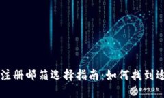 tpWallet注册邮箱选择指南：如何找到适合的邮箱