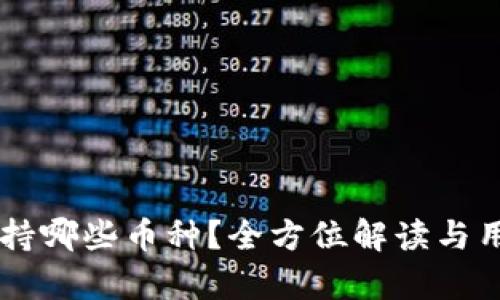 tpWallet支持哪些币种？全方位解读与用户痛点解决