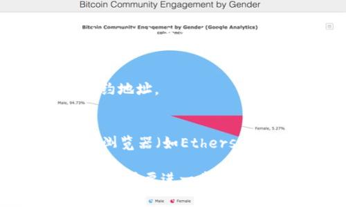 在使用tpWallet查看合约地址时，可以按照以下步骤进行操作：

1. **打开tpWallet应用**：
   - 首先，请确保你已下载并安装tpWallet应用。然后打开该应用。

2. **选择合适的网络**：
   - 在tpWallet中，确保你连接到了正确的区块链网络，比如以太坊、BSC等，因为不同网络下的合约地址可能不同。

3. **查看资产列表**：
   - 在主界面上，通常会有你的资产列表。点击你关心的资产。

4. **获取合约地址**：
   - 资产详情页面上，可能会有“合约地址”或“合约信息”部分。在这里，你可以找到该资产的合约地址。如果没有显式显示，查找“更多信息”或类似按钮，可能会提供合约地址的信息。

5. **自定义代币**：
   - 如果你想添加其他代币，可以在资产页面选择“添加代币”，然后输入相关合约地址。

6. **访问区块链浏览器**：
   - 如果需要进一步查证合约地址，可以将合约地址复制，并粘贴到相关区块链浏览器（如Etherscan、BscScan等）中查看详细信息。

通过上述步骤，你应该能够轻松找到tpWallet中的合约地址。如果有其他具体问题或需要进一步的帮助，随时可以再询问！