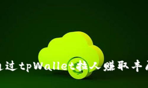 如何通过tpWallet拉人赚取丰厚奖励