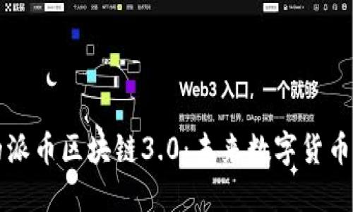 中国认可的派币区块链3.0：未来数字货币的发展趋势