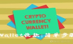 如何确认tpWallet收款：简单步骤与实用技巧