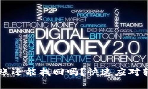 tpWallet转错账还能找回吗？快速应对转账失误的方法