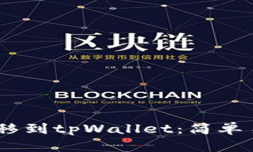 如何将USDT转移到tpWallet：简单易懂的步骤指南
