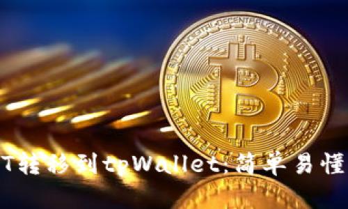 如何将USDT转移到tpWallet：简单易懂的步骤指南