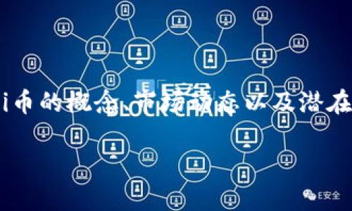 关于“区块链Pi币多少钱一个”，这个问题有多方面的内容可以探讨，包括Pi币的概念、市场动态以及潜在的发展前景。以下是一个为您提供的信息大纲，围绕该主题深入展开讨论。

### Pi币价格揭秘：如何追踪与预测它的未来价值