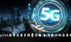 tpWallet法币交易手续费详解：如何最小化交易成本