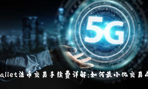 tpWallet法币交易手续费详解：如何最小化交易成本？