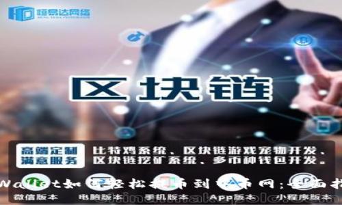 tpWallet如何轻松提币到中币网：全面指南