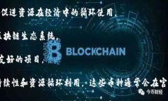 区块链领域中与“Circular”相关的币种主要是指围