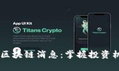 最新Ruby宝石区块链消息：掌握投资机会与市场动