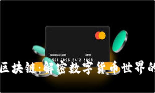 比特币与区块链：解密数字货币世界的核心技术