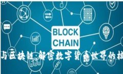 比特币与区块链：解密数字货币世界的核心技术