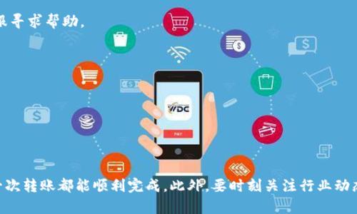   轻松学会使用tpWallet转账的方法，让你的加密资产畅通无阻 / 

 guanjianci tpWallet, 转账, 加密资产, 钱包安全 /guanjianci 

引言
在如今数字货币不断普及的时代，钱包（Wallet）作为储存和管理加密资产的工具，尤为重要。tpWallet以其简便的操作和强大的功能，逐渐成为用户青睐的数字资产管理工具之一。不过，对于一些新手来说，如何在tpWallet进行安全且迅速的转账，可能是个不小的挑战。本文将深入讲解tpWallet的转账流程，帮助你轻松掌握这一技能，确保你的加密资产安全无忧。

什么是tpWallet？
tpWallet是一款安全、易用的数字货币钱包，支持多种主流加密货币的存储和转账。它不仅提供了便捷的用户界面，还有多重安全措施来保护用户资产。对于经常进行数字货币交易的用户，tpWallet是一个理想的选择，因为它使得转账过程变得简单、快捷。

为什么选择tpWallet进行转账？
选择tpWallet进行转账，主要有以下几点理由：
ul
    listrong安全性高：/strongtpWallet采用多重安全机制，确保用户资产的安全。/li
    listrong用户友好：/strong简洁的操作界面，让新手也能轻松上手。/li
    listrong支持众多币种：/strong支持多种主流加密货币，满足不同用户的需求。/li
    listrong实时转账：/strong转账速度快，几乎实时到账，让用户省去等待时间。/li
/ul

tpWallet转账前准备
在进行转账前，确保你已经完成了以下准备：
ul
    listrong账户创建：/strong如果尚未注册tpWallet账户，需先完成注册并进行身份验证。/li
    listrong资产充值：/strong确保你的钱包里有足够的加密资产用于转账。/li
    listrong安全措施：/strong开启双重认证等安全设置，以防止账户被盗用。/li
/ul

tpWallet转账操作流程
下面是tpWallet转账的具体操作流程：

h4第一步：登陆tpWallet/h4
打开tpWallet应用，在首页输入你的账户信息进行登录。确保在安全的环境中进行操作，以避免登录信息泄露。

h4第二步：选择转账功能/h4
在应用的主界面，找到“转账”或“发送”选项。点击进入转账页面，准备输入转账信息。

h4第三步：输入接收者信息/h4
在转账页面，你需要输入接收者的地址。请务必核对地址的准确性，任何错误都可能导致资产的永久丢失。

h4第四步：输入转账金额/h4
确定接收者地址后，输入你想要转账的金额。在输入金额时，可以选择以特定币种或者法币金额进行显示。

h4第五步：确认交易信息/h4
在确认之前，仔细核对接收者地址和转账金额。这个步骤非常重要，因为一旦确认，交易便无法撤回。

h4第六步：完成交易/h4
确认无误后，点击“发送”按钮。此时，tpWallet可能会要求进行身份验证，输入你的密码或使用双重认证进行确认。完成后，系统将处理你的转账请求。

转账后的步骤
转账完成后，你将收到一条交易成功的提示。此时，可以在tpWallet的交易历史记录中查看交易状态。通常，在区块链网络繁忙的情况下，转账可能会需要一些时间才能确认到账。可以耐心等待，必要时重新刷新页面以获取最新的交易状态信息。

注意事项
在进行tpWallet转账时，还需要注意几个重要事项：
ul
    listrong谨慎输入地址：/strong接收地址的准确性至关重要。一个错误的地址可能导致资产永久丢失。/li
    listrong手续费问题：/strong不同的币种和交易量会对应不同的手续费，在转账前最好了解清楚手续费标准。/li
    listrong区块确认时间：/strong不同的加密货币可能会有不同的确认时间，投资者需有耐心。/li
    listrong安全操作：/strong建议在公用电脑或网络上避免登录tpWallet，以保护自己的账户安全。/li
/ul

tpWallet转账常见问题解答
在转账过程中，用户可能会遇到一些常见问题，我们在这里整理了一些解答：

h41. 转账失败了怎么办？/h4
如果转账失败，首先检查你的网络连接及输入的接收者信息是否错误。如果一切正确，可以查看系统提示，通常会告诉你失败的原因。如果问题依旧，请联系客服寻求帮助。

h42. 如何查看交易状态？/h4
在tpWallet中，进入“交易记录”或“历史”页面即可查看你所有的交易状态，包括已完成、待确认及失败的交易。

h43. 如果忘记密码怎么办？/h4
tpWallet提供了找回密码的功能，按照应用中的指导步骤进行操作，通常会涉及到身份验证，确保是账户持有人本人进行请求。

总结
通过上述步骤，转账在tpWallet中不再是难事。无论是新手还是老手，理解并掌握这些操作将大大提高你的资产管理能力。始终保持账户的安全意识，确保每一次转账都能顺利完成。此外，要时刻关注行业动态，更新你的安全知识，由此保障你的加密资产在数字时代的安全。希望你能在tpWallet的使用过程中，享受到更高效、便捷的数字资产管理体验！