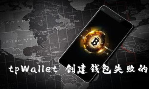 如何解决 tpWallet 创建钱包失败的常见问题