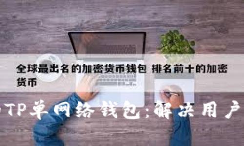如何选择适合的TP单网络钱包：解决用户痛点的全面指南