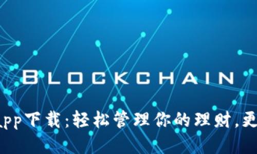 极速钱包app下载：轻松管理你的理财，更快更安全！