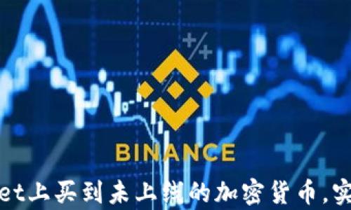 
如何在tpWallet上买到未上线的加密货币，实现投资多元化