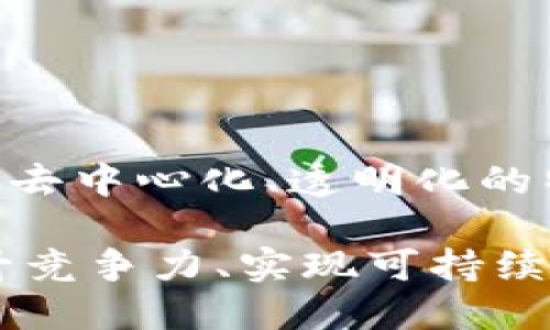 产业区块链最新案例：如何解决行业痛点与提升效率
产业区块链, 案例分析, 行业痛点, 提升效率/guanjianci

引言：区块链技术的崛起
近年来，区块链技术因其去中心化、安全透明的特点，在各行各业逐渐崭露头角。尤其是在产业领域，区块链被看作是一种能够解决传统行业痛点的有效工具。无论是供应链管理、金融服务，还是医疗健康、知识产权等，区块链技术的应用案例层出不穷，本篇文章将为您详细介绍一些最新的产业区块链案例，以及它们如何有效解决行业痛点和提升效率。

一、供应链管理中的区块链应用
供应链管理是区块链技术应用最广泛的领域之一。传统的供应链往往存在信息不对称、延迟和成本高昂等问题。通过区块链技术，各个环节能够实时共享信息，从而提高透明度和效率。

h41. 案例：沃尔玛的食品追溯系统/h4
沃尔玛在其供应链中引入了区块链技术，建立了食品追溯系统。该系统使得每一件食品从农场到超市的每一个环节都可以被记录和追踪，任何一项不合格的食品都可以迅速找到源头，极大地提升了食品安全保障。

h42. 案例分析/h4
该项目的成功应用展示了区块链在解决供应链痛点方面的巨大潜力。在这一系统中，数据不可篡改的特性保障了信息的真实可靠，而实时更新的机制使得各方能够迅速反应，这不仅提高了效率，也增强了消费者信任。

二、金融服务领域的创新
区块链在金融服务业中的发展迅速，许多金融机构开始探索如何利用这一技术提高服务质量和用户体验。

h41. 案例：Ripple的跨境支付解决方案/h4
Ripple致力于为传统银行和金融机构提供高效的跨境支付解决方案。通过其区块链平台，Ripple能够以极低的成本和几乎实时的速度完成跨国转账，有效减少了传统支付方式中的中介环节。

h42. 案例分析/h4
Ripple的应用不仅降低了手续费，且显著提高了转账速度，这对全球贸易和个人用户来说无疑是一种极大的便利。这一案例展示了区块链如何在金融领域走向去中心化与高效化的方向。

三、医疗健康的区块链应用
医疗行业的信息共享与隐私保护一直是其面临的核心挑战，区块链技术的引入为该行业提供了新的解决方案。

h41. 案例：患者数据管理/h4
某医疗机构通过区块链技术建立了患者数据共享平台，所有医疗记录、检验结果都会被加密，患者能够控制自己的数据访问权限，同时医生也可以实时更新记录，提高了医疗服务的协调性和效率。

h42. 案例分析/h4
在这一案例中，患者数据的安全存储和透明共享实现了医疗服务的多方协作，降低了医疗错误的发生率，提升了患者的就医体验。同时，这也为医疗界引入了信任机制，促进了医生和患者之间的良好互动。

四、知识产权保护的变革
在传统的知识产权保护中，原创者往往面临较高的侵权风险，而区块链技术却提供了一种创新的方式来保障创作者的权益。

h41. 案例：Kodak的区块链影像版权平台/h4
Kodak推出了一项基于区块链的照片版权管理平台，允许摄影师在平台上登记他们的作品。每一张照片的版权信息都会被永久记录，任何侵权行为都能够通过区块链追溯到源头。

h42. 案例分析/h4
这一平台的推出，标志着知识产权保护进入了一个新阶段。借助区块链的不变性和透明度，摄影师们能够更加自信地展示自己的作品，从而激励更多的创作活动，形成一个良性的创作生态体系。

五、其他行业的区块链创新
除了上述行业，区块链还广泛应用于能源、房地产、教育等领域。每个行业都有其特定的痛点，而区块链都能提供相应的解决方案。

h41. 能源行业：电力交易/h4
在能源行业，某些公司利用区块链技术促进家庭太阳能发电的交易，有效地提高了可再生能源的使用率，同时实现了电力的优质配置。

h42. 房地产行业：透明交易/h4
在房地产领域，区块链可以简化房产交易流程、减少交易成本，通过智能合约自动执行合同条款，从而减少了中介环节，提高了交易效率。

总结：区块链为各行业带来的变革
从上述案例可以看出，区块链技术在解决行业痛点、提升效率方面的巨大潜力。无论是在供应链管理、金融服务、医疗健康，还是知识产权等领域，区块链都展示出了其去中心化、透明化的特性，能够有效地解决信息不对称和信任缺失的问题。

随着技术的不断发展和应用案例的增加，我们相信未来的区块链将在更多行业中发挥关键作用，推动经济的创新与发展。对于企业而言，积极拥抱这一技术，将是提升竞争力、实现可持续发展的重要途径。