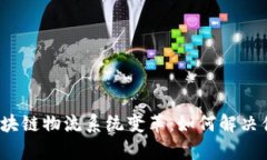 2023年区块链物流系统变革：如何解决供应链痛点