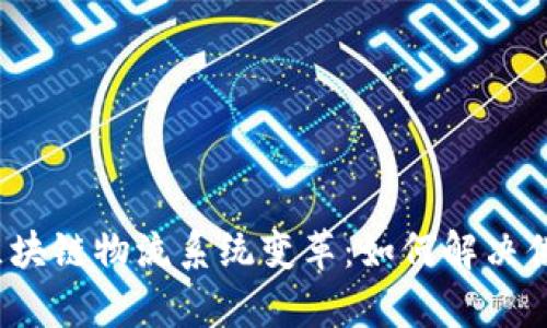 2023年区块链物流系统变革：如何解决供应链痛点