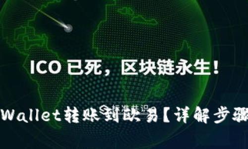 如何通过tpWallet转账到欧易？详解步骤与注意事项